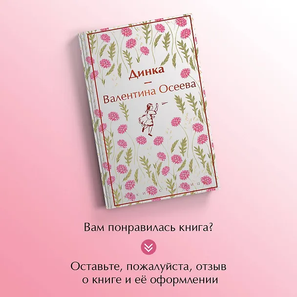 Книга Динка (Валентина Осеева) — 9