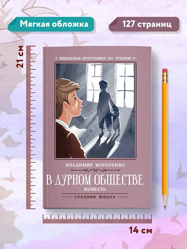 Книга В дурном обществе: повесть (Владимир Короленко) — 8