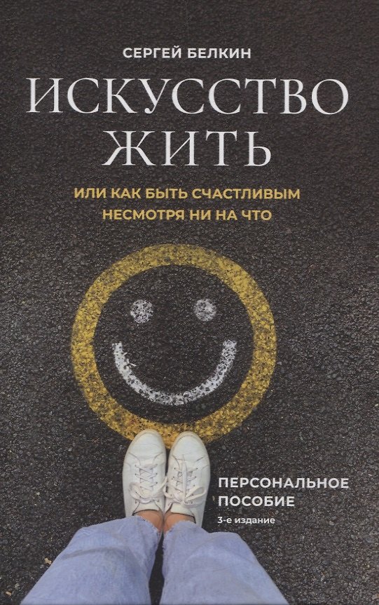 Книга Искусство жить, или Как быть счастливым несмотря ни на что (Сергей Белкин) — 1