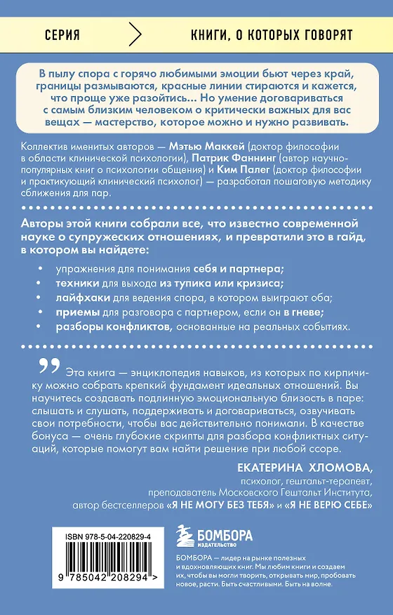 Книга Слова, которые сближают. Искусство договариваться с тем, кого любишь (Мэтью Маккей, Патрик Фаннинг, Ким Палег) — 2