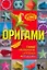 Оригами: самые необычные игрушки и поделки / (мягк) (Умелые руки). Дорогов Ю. (АСТ) — 2238955 — 1