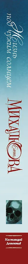 Книга Жизнь под чужим солнцем (Елена Михалкова) — 3