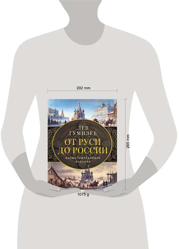 Книга От Руси до России (Лев Гумилев) — 11