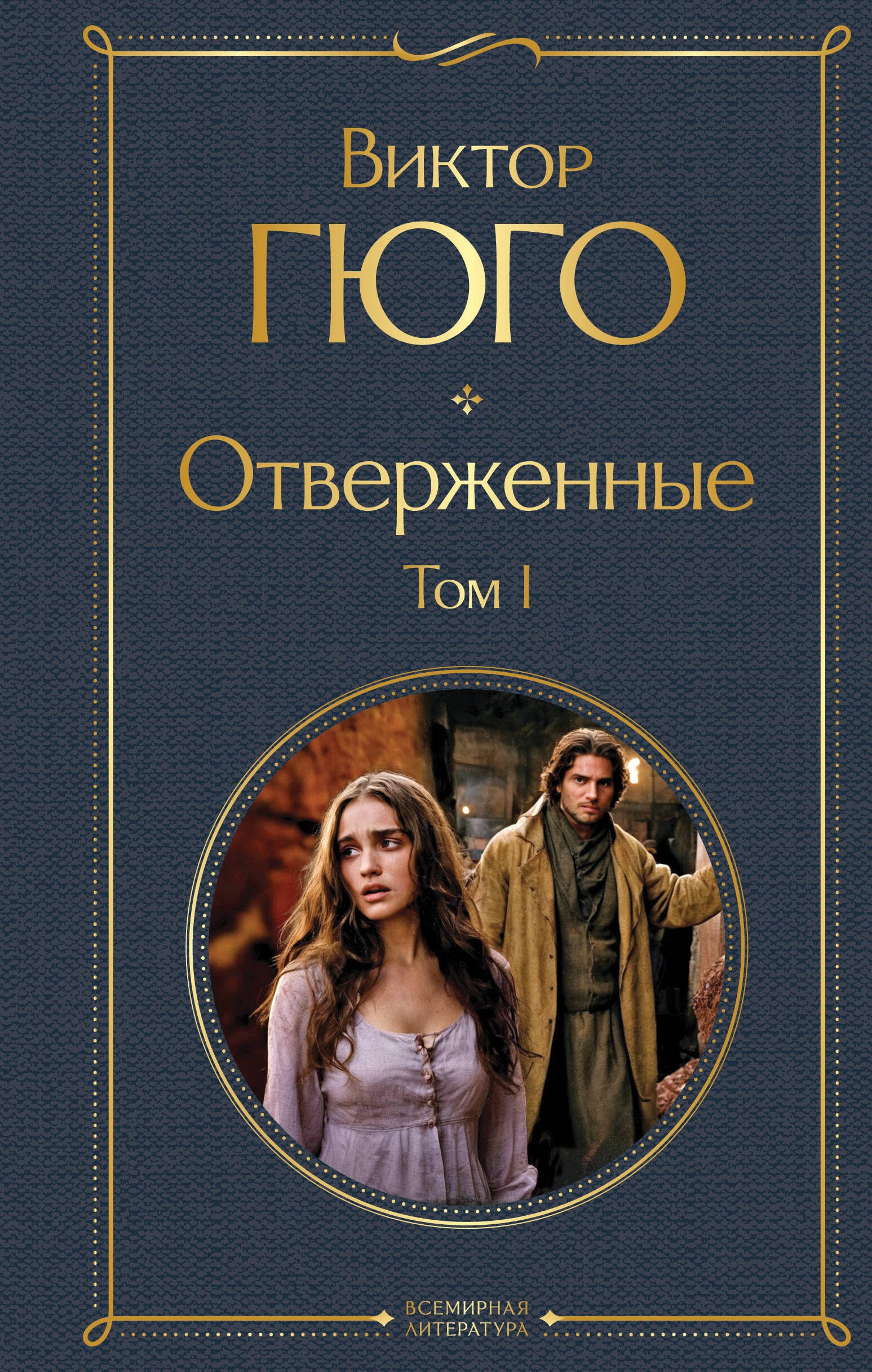 Отверженные. Том I