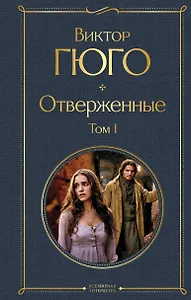 Отверженные. Том I