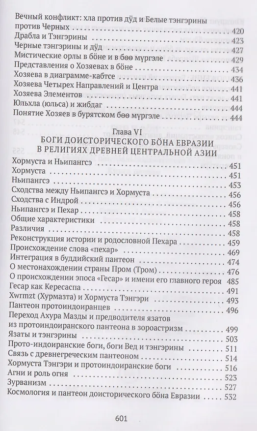 Книга Боо и Бoн: Древние шаманские традиции Сибири и Тибета в их отношении к учениям центральноазиатского будды. Книга первая (Дмитрий Ермаков) — 8