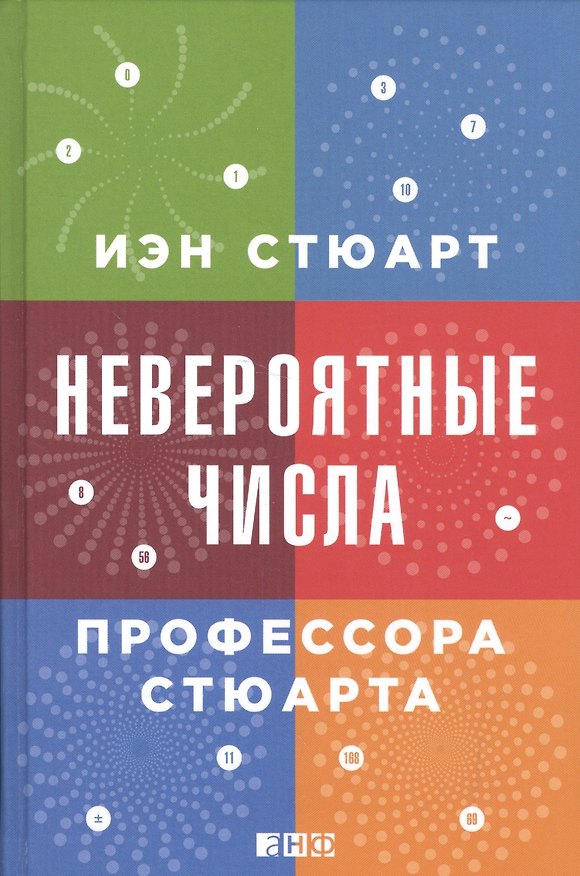 Книга Невероятные числа профессора Стюарта (Иэн Стюарт) — 1