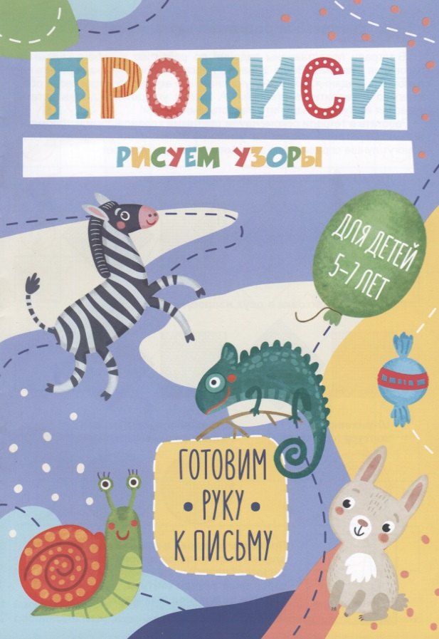 

Рисуем узоры. Прописи. Для детей 5-7 лет