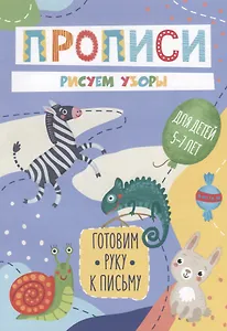 Рисуем узоры. Прописи. Для детей 5-7 лет