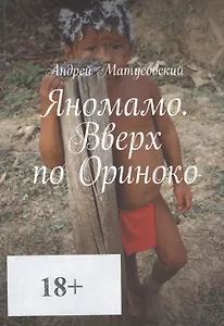 Яномамо. Вверх по Ориноко