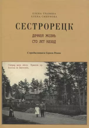 Сестрорецк Дачная жизнь сто лет назад Ч.1 (2 изд.) (м) Травина — 2807927 — 1