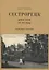 Сестрорецк Дачная жизнь сто лет назад Ч.1 (2 изд.) (м) Травина — 2807927 — 1