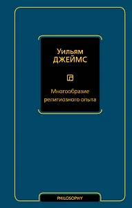 Многообразие религиозного опыта