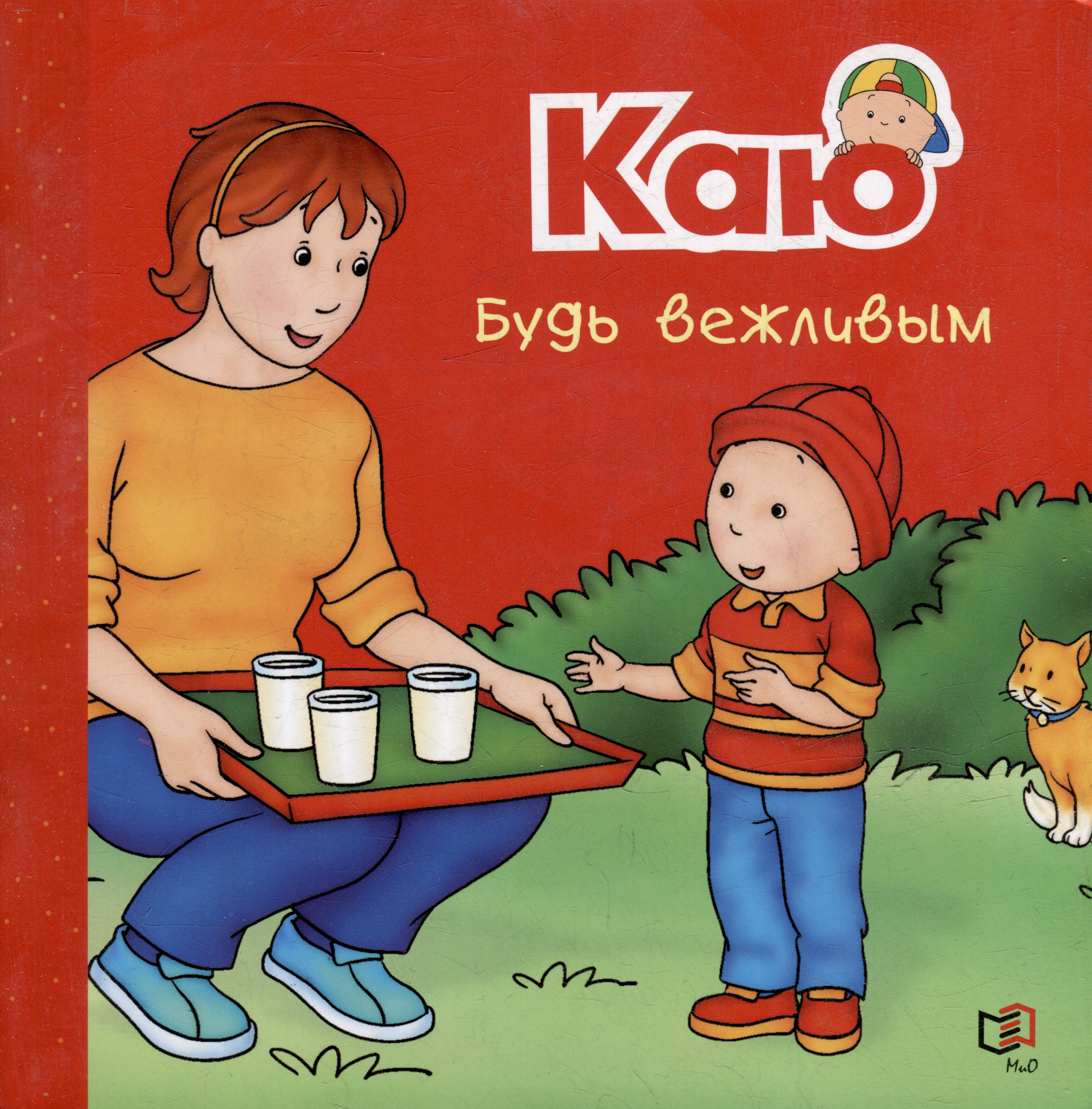 

Каю. Будь вежливым