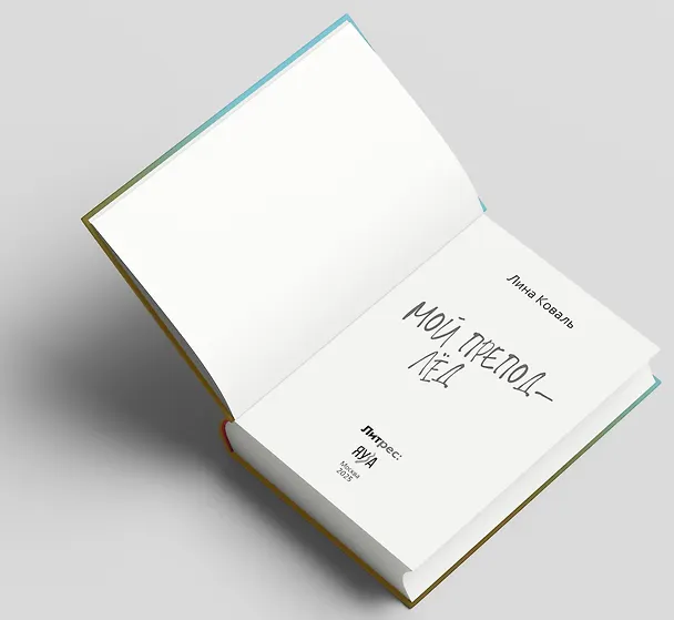 Книга Мой препод - лёд (Лина Коваль) — 8