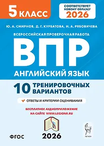 Английский язык. 5 класс. ВПР. 10 тренировочных вариантов. Новый ФГОС. Издание второе, переработанное