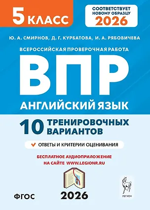 Книга Английский язык. 5 класс. ВПР. 10 тренировочных вариантов. Новый ФГОС. Издание второе, переработанное (Юрий Смирнов, Ирина Рябовичева, Дарья Курбатова)