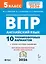 Английский язык. 5 класс. ВПР. 10 тренировочных вариантов. Новый ФГОС. Издание второе, переработанное — 3128049 — 1