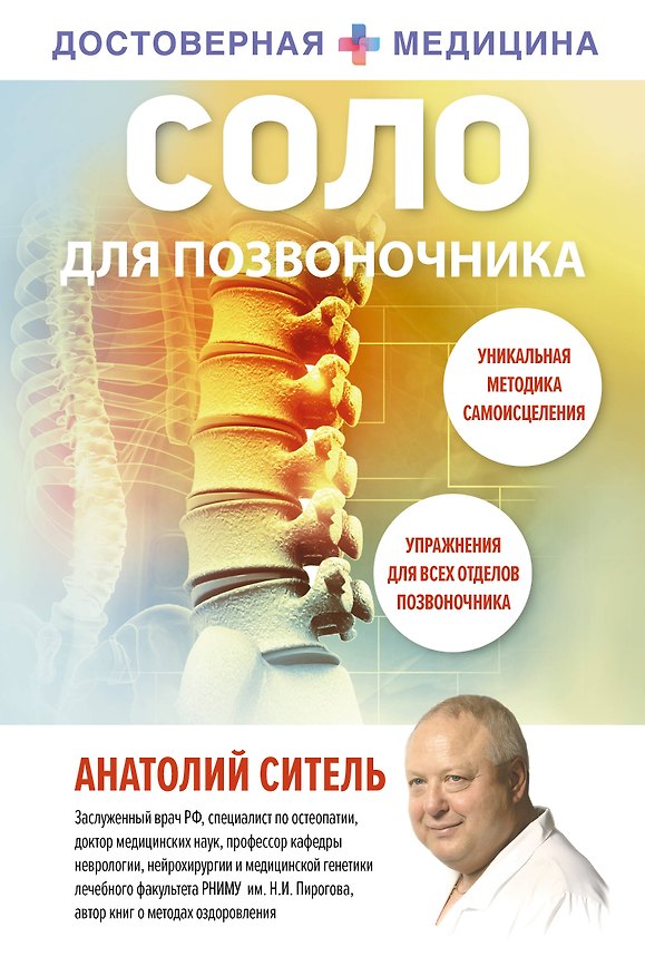 Книга Соло для позвоночника (Анатолий Ситель) — 1