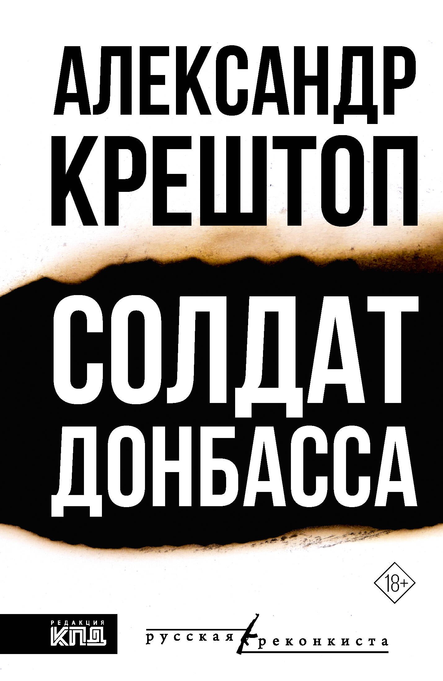 Петрович Крештоп Александр: Солдат Донбасса