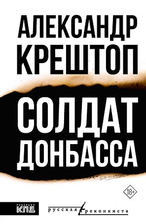 Солдат Донбасса