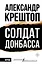 Солдат Донбасса — 3164789 — 1