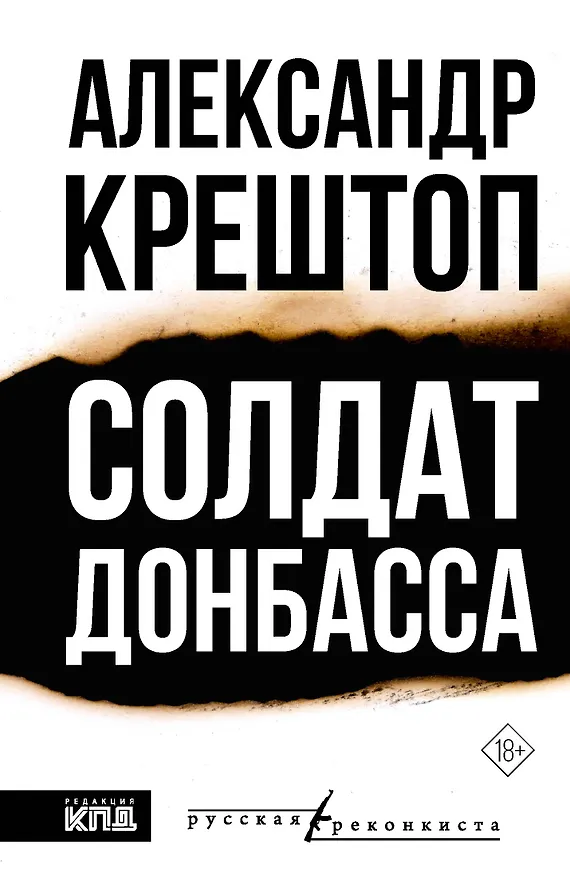 Книга Солдат Донбасса (Александр Крештоп) — 1