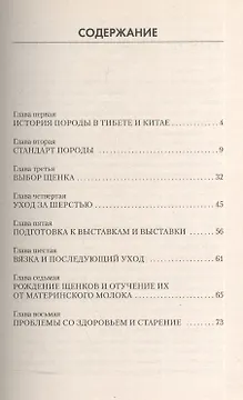 Ши тцу. Стандарт. Содержание. Разведение. Профилактика заболеваний