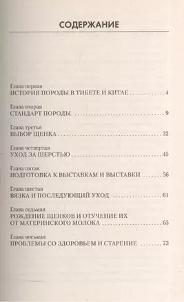 Ши тцу. Стандарт. Содержание. Разведение. Профилактика заболеваний — 2044524 — 1