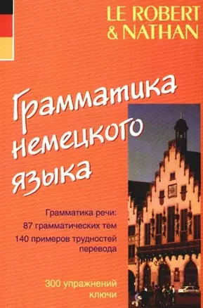 Грамматика немецкого языка — 2098050 — 1