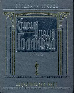 Старый новый Голливуд. Т.I / в 2 томах Энциклопедия кино (1903-2010). Кучмий В. (Терра - Спорт)