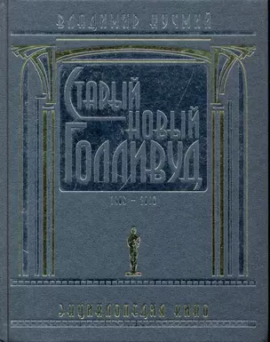 Старый новый Голливуд. Т.I / в 2 томах Энциклопедия кино (1903-2010). Кучмий В. (Терра - Спорт) — 2249527 — 1