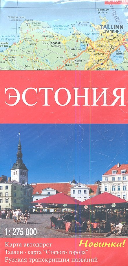 

Карта автодорог Эстония, 1:275 000, в блистере