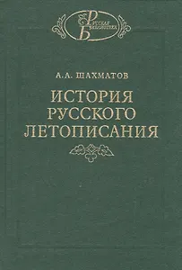 История русского  летописания т. II. Обозрение летописей и летописных сводов XI-XVI вв.