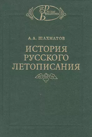 История русского  летописания т. II. Обозрение летописей и летописных сводов XI-XVI вв. — 2526047 — 1