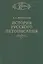 История русского  летописания т. II. Обозрение летописей и летописных сводов XI-XVI вв. — 2526047 — 1
