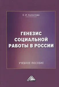 Генезис социальной работы в России. Учебное пособие