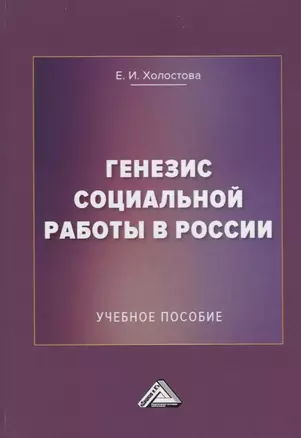 Генезис социальной работы в России. Учебное пособие — 2766461 — 1