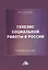 Генезис социальной работы в России. Учебное пособие — 2766461 — 1