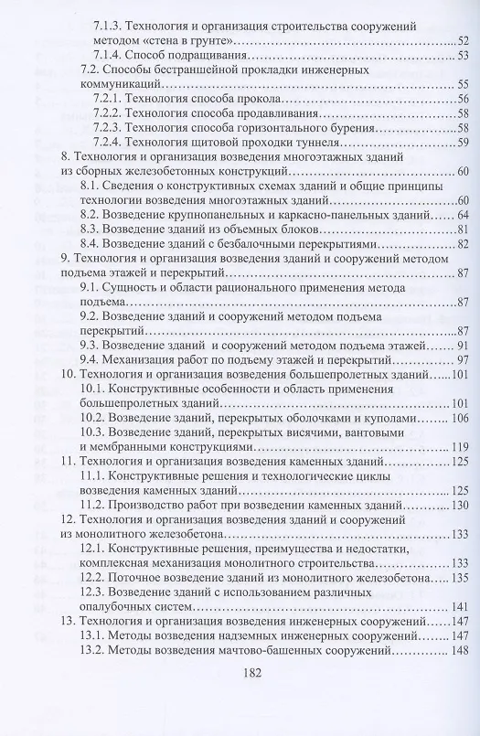 Книга Технология и организация строительства городских зданий и сооружений (Владимир Лебедев) — 3