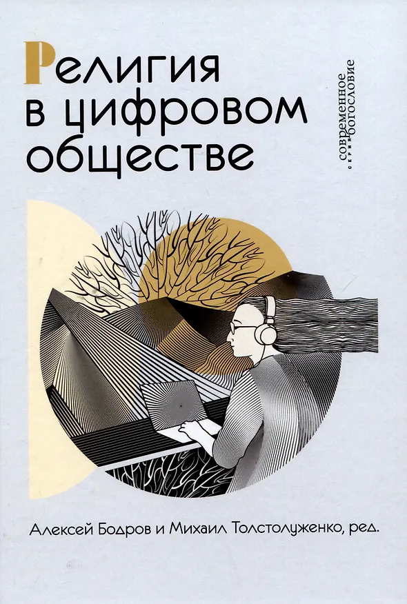 Книга Религия в цифровом обществе (Алексей Бодров, Михаил Толстолуженко) — 1