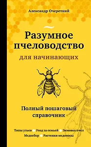 Разумное пчеловодство для начинающих. Полный пошаговый справочник