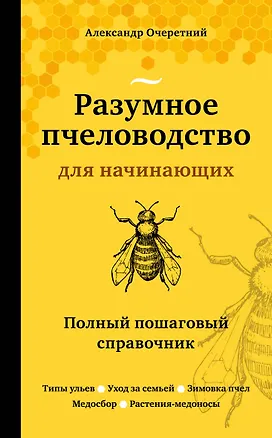 Книга Разумное пчеловодство для начинающих. Полный пошаговый справочник (Александр Очеретний)