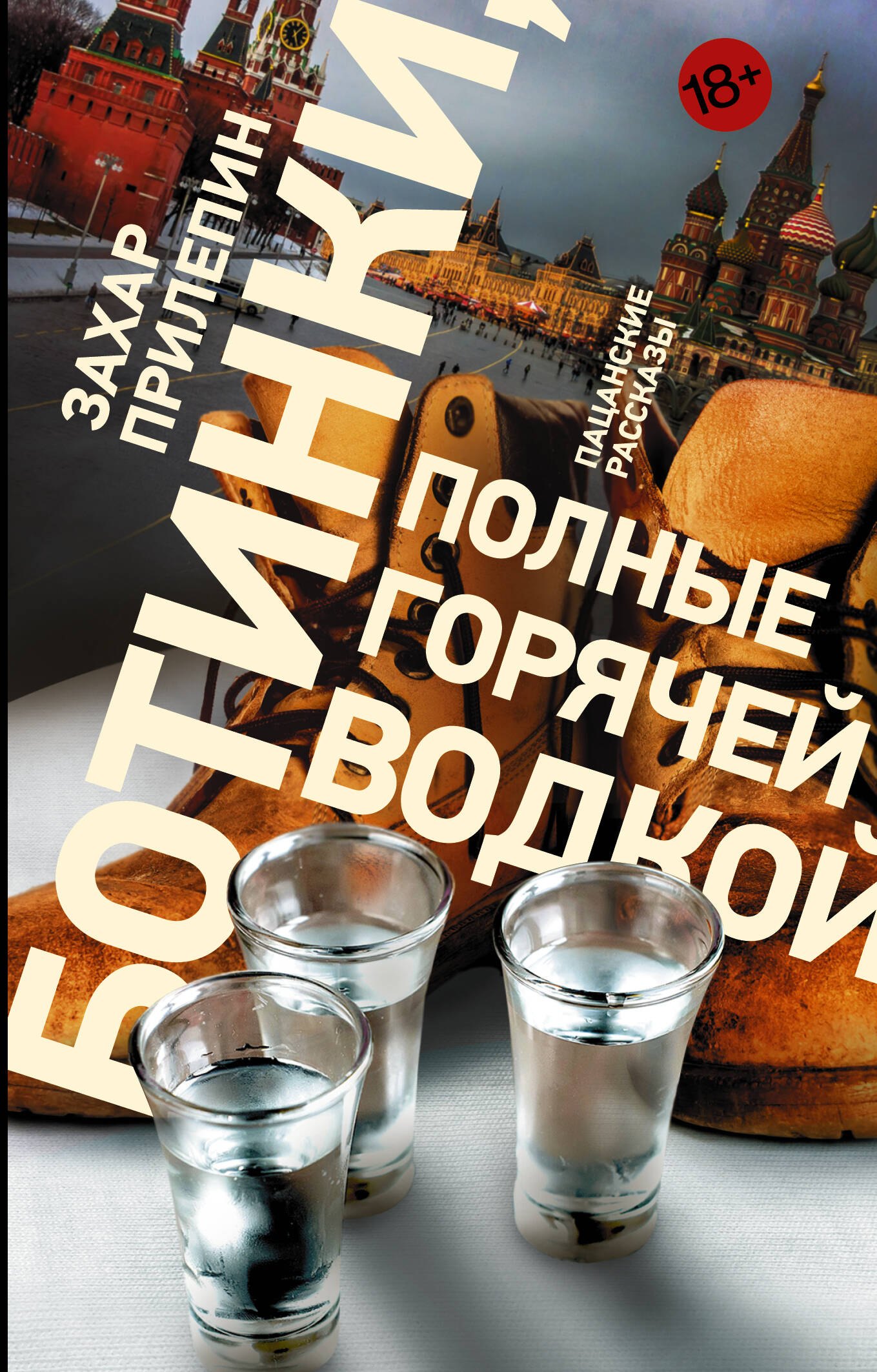 

Ботинки, полные горячей водкой