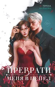 Преврати меня в пепел (#1)