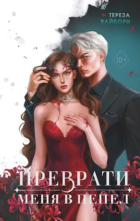 Книга Преврати меня в пепел (#1) (Тереза Вайборн)