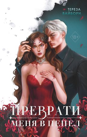 Преврати меня в пепел (#1)