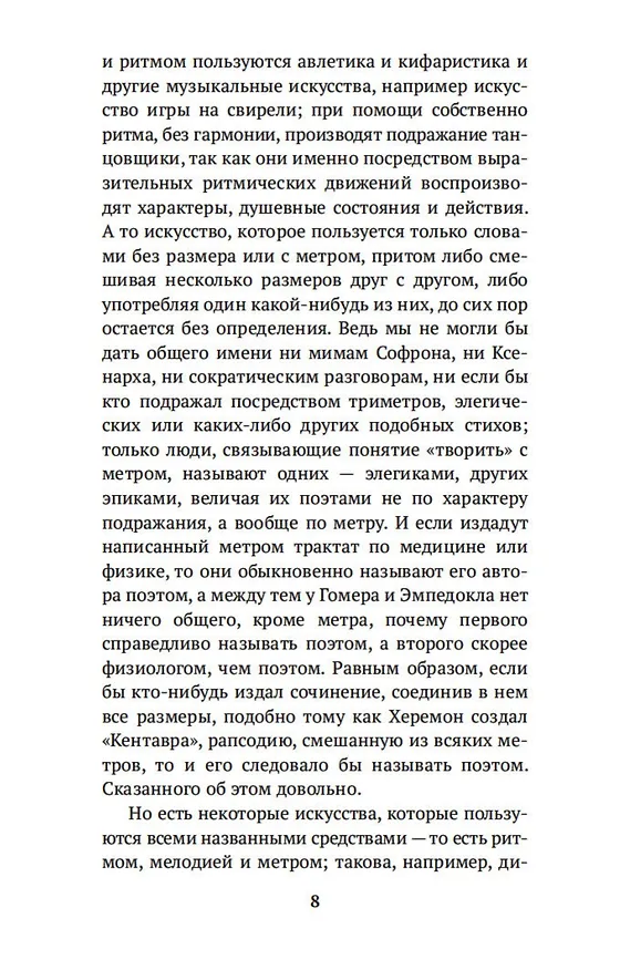 Книга Поэтика. Риторика (Аристотель) — 11