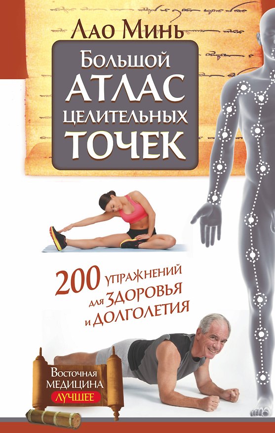Книга Большой атлас целительных точек. 200 упражнений для здоровья и долголетия (Лао Минь) — 1