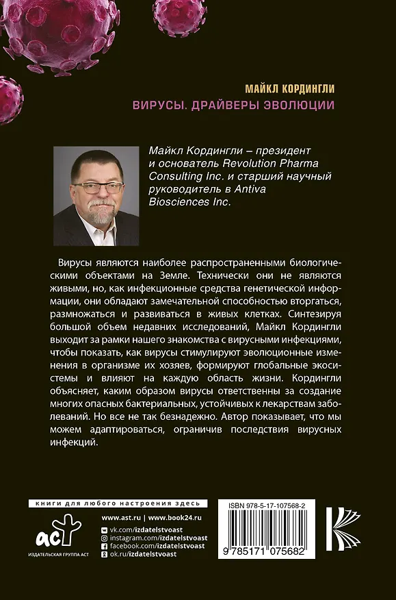 Книга Вирусы. Драйверы эволюции. Друзья или враги? (Майкл Кордингли) — 2